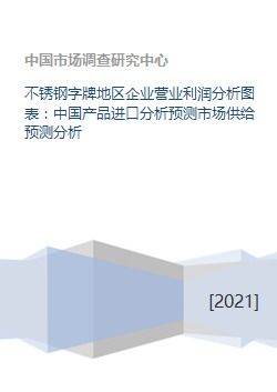 不锈钢字牌地区企业营业利润分析图表 中国产品进口分析预测市场供给预测分析