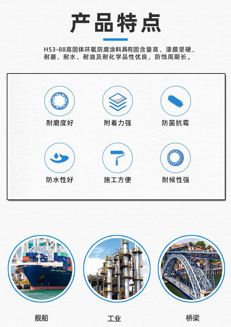 H53-88高固体环氧防腐涂料_02.jpg