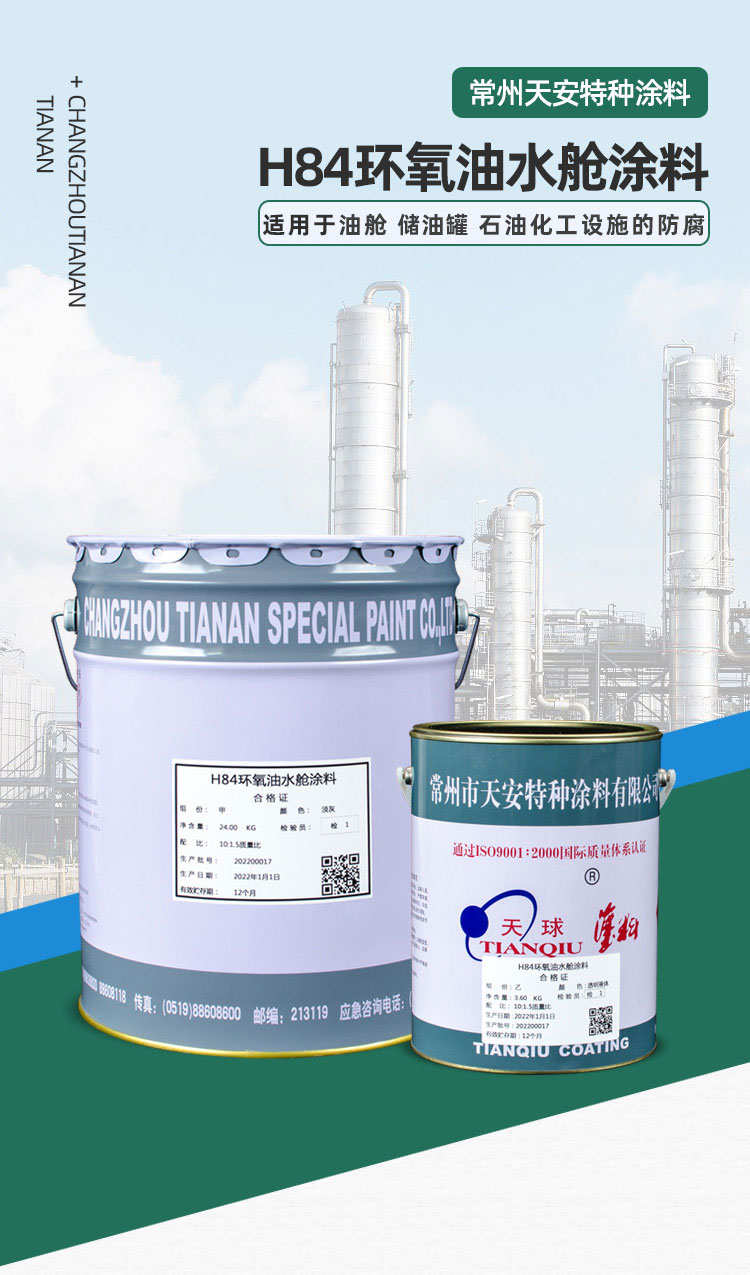 H84环氧油水舱涂料_01.jpg