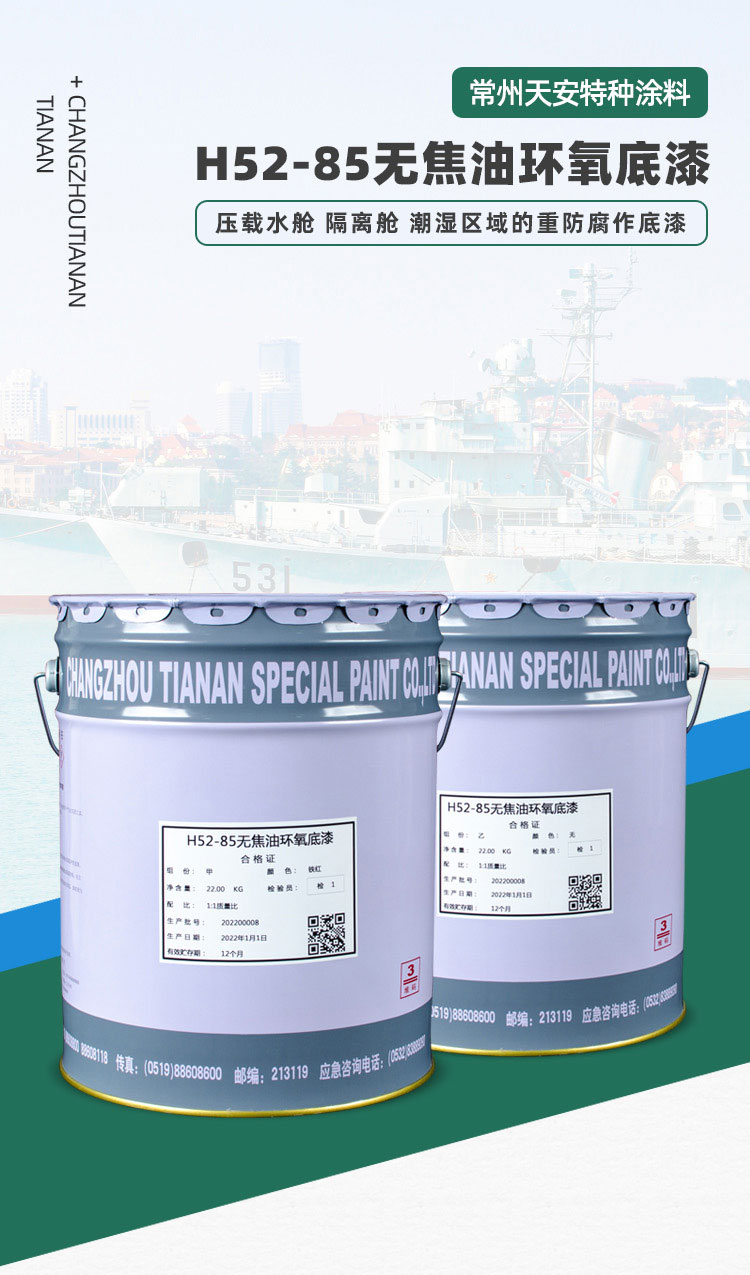 H52-85无焦油环氧底漆_01.jpg