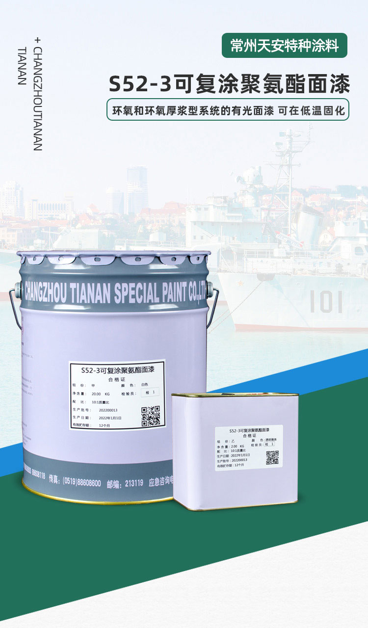 S52-3可复涂聚氨酯面漆_01.jpg
