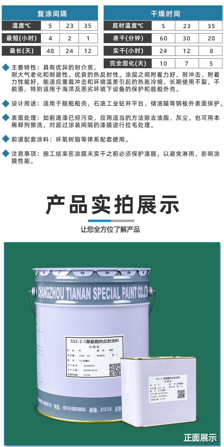 S52-2-1聚氨酯热反射涂料_04.jpg