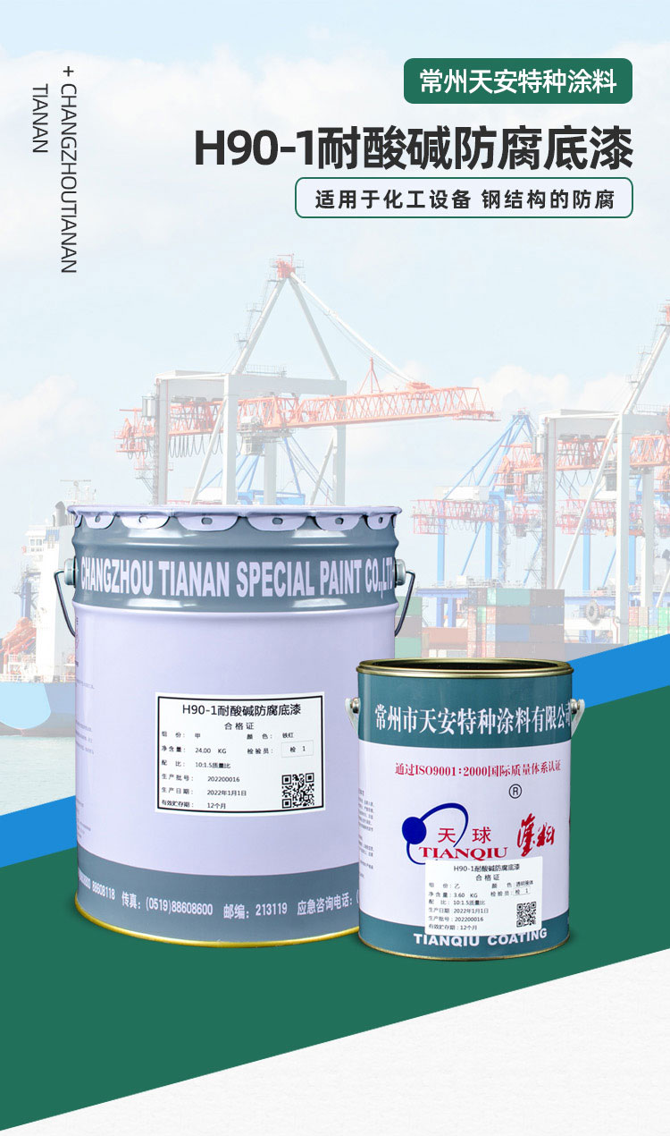 H90-1耐酸碱防腐底漆_01.jpg