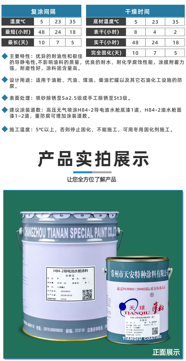 H84-2导电油水舱底漆（面漆）_04.jpg