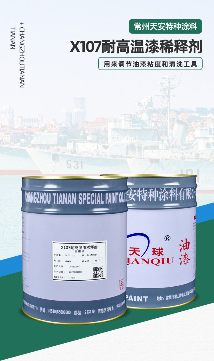 X107耐高温漆稀释剂_01.jpg