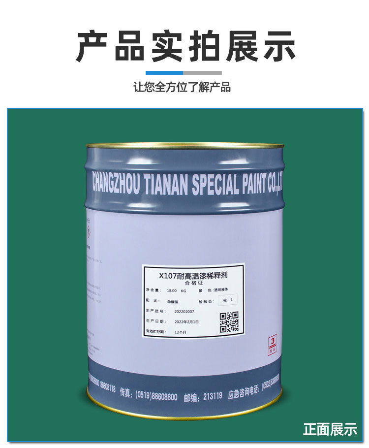 X107耐高温漆稀释剂_04.jpg