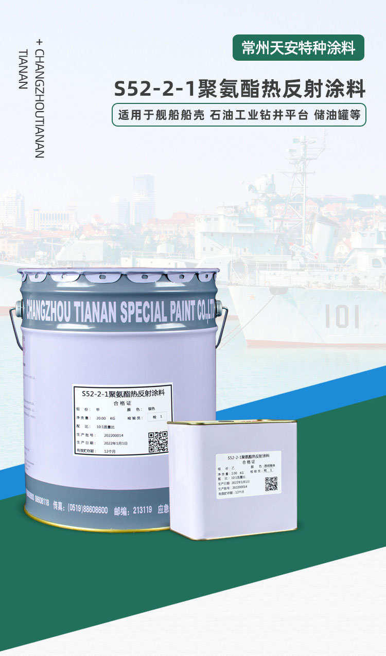S52-2-1聚氨酯热反射涂料_01.jpg
