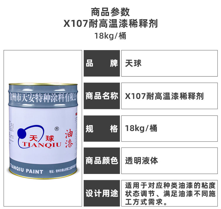 X107耐高温漆稀释剂_03.jpg