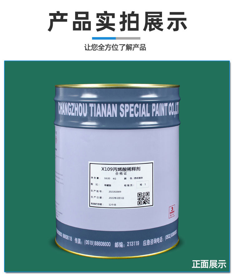 X109丙烯酸漆稀释剂_04.jpg