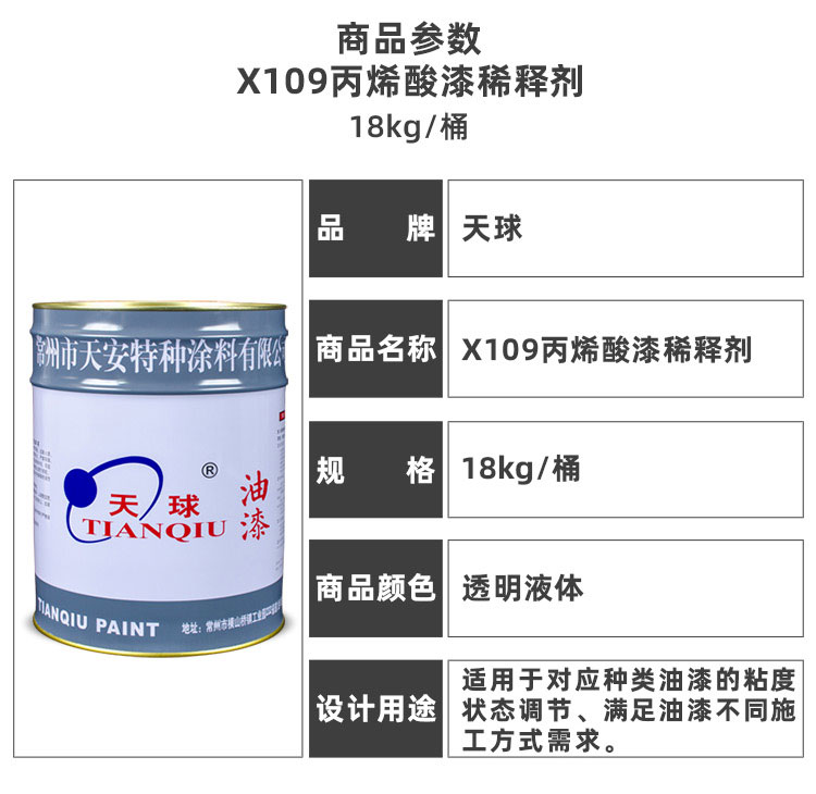 X109丙烯酸漆稀释剂_03.jpg