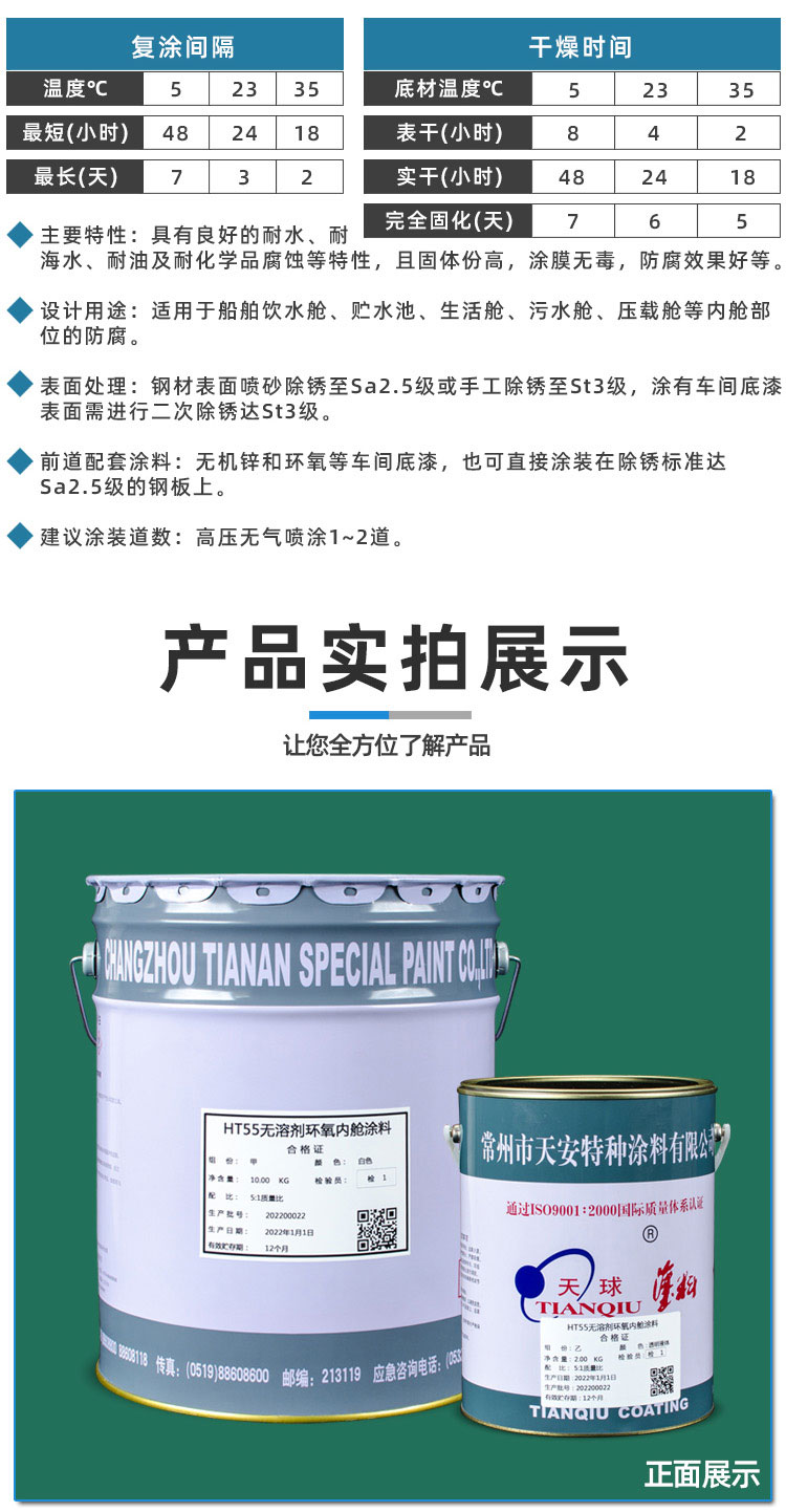 HT55无溶剂环氧内舱涂料_04.jpg