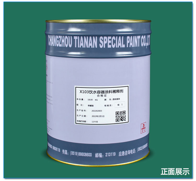 X103饮水容器涂料稀释剂_04.jpg
