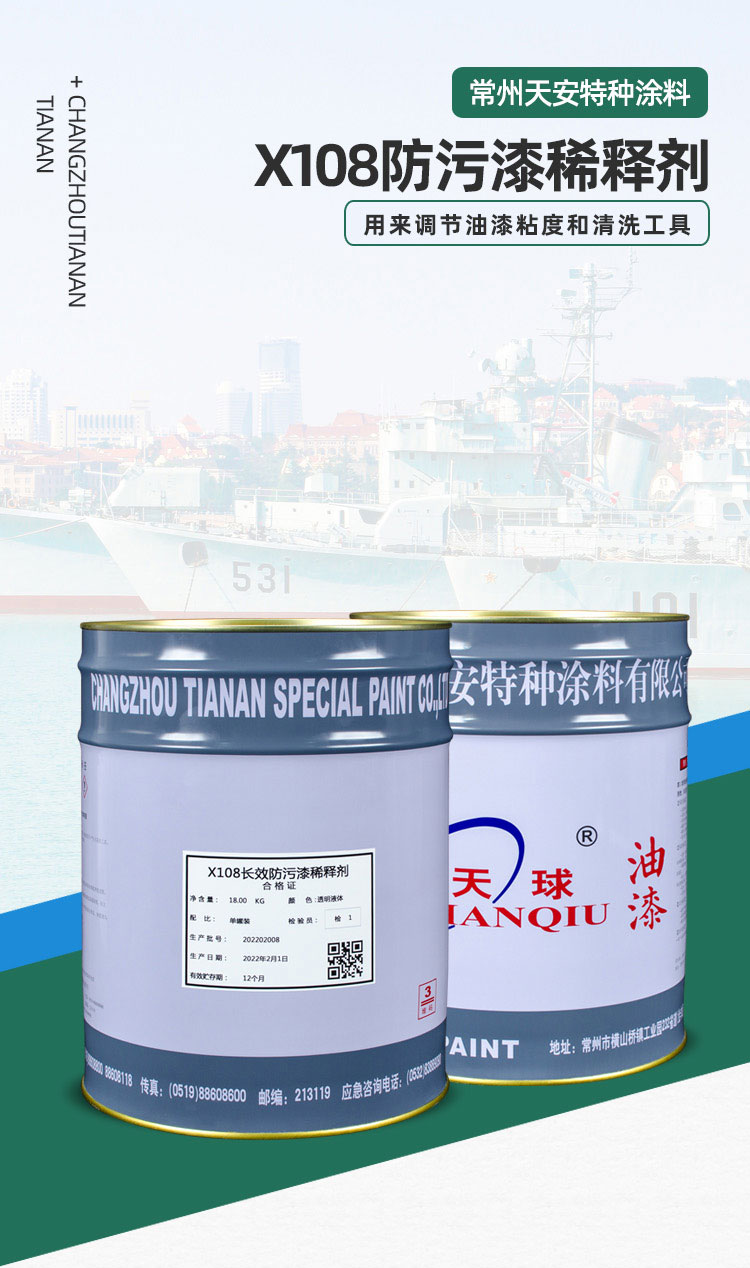 X108防污漆稀释剂_01.jpg