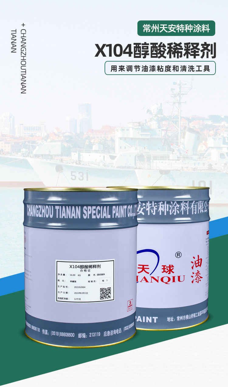 X104醇酸稀释剂_01.jpg